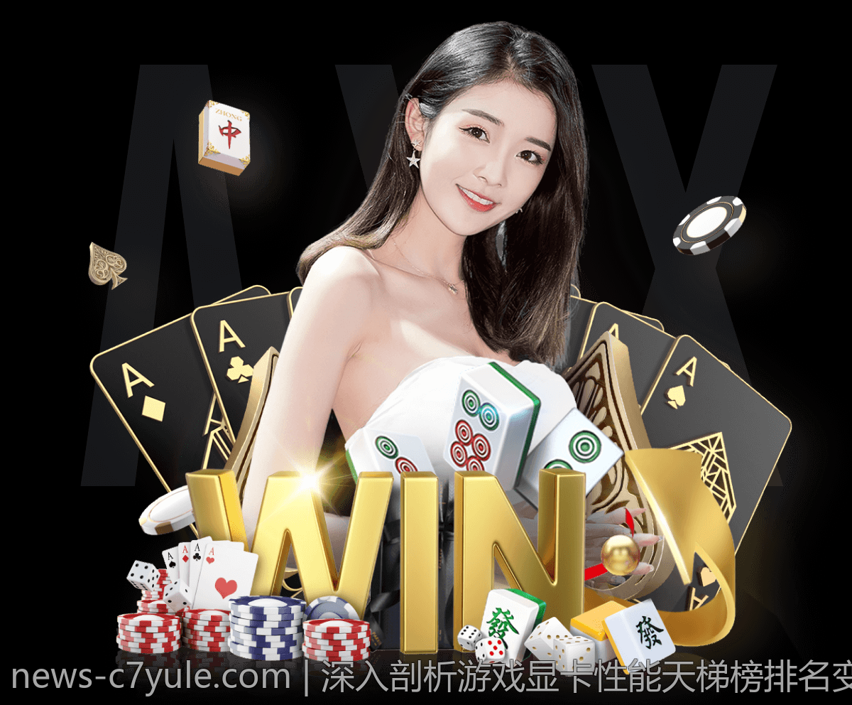深入剖析游戏显卡性能天梯榜排名变动的背后逻辑