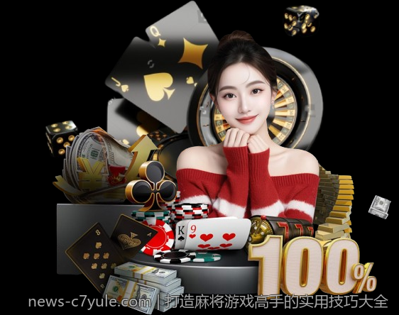 打造麻将游戏高手的实用技巧大全