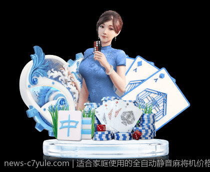 适合家庭使用的全自动静音麻将机价格展示