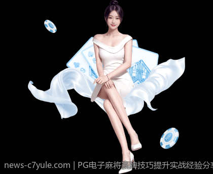 PG电子麻将赢牌技巧提升实战经验分享