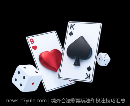 境外合法彩票玩法和投注技巧汇总