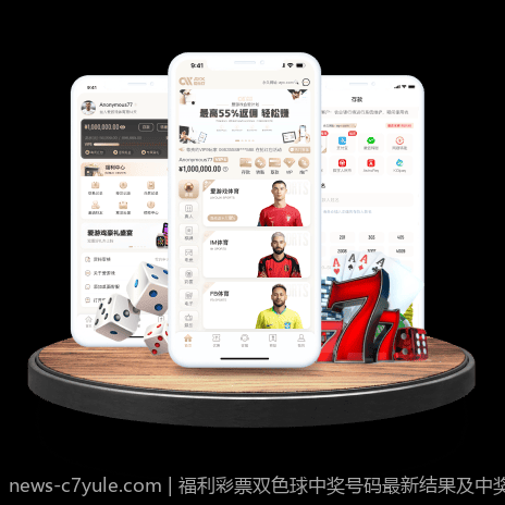 福利彩票双色球中奖号码最新结果及中奖号码的变化趋势