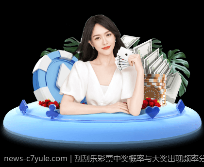 刮刮乐彩票中奖概率与大奖出现频率分析