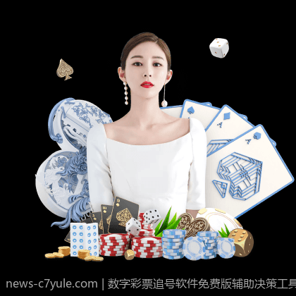 数字彩票追号软件免费版辅助决策工具介绍