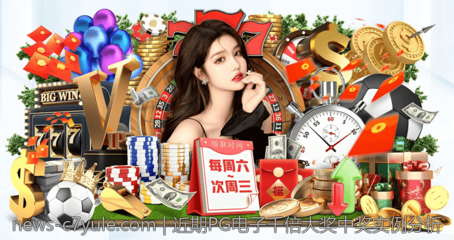 近期PG电子千倍大奖中奖实例分析