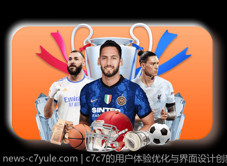 c7c7的用户体验优化与界面设计创新