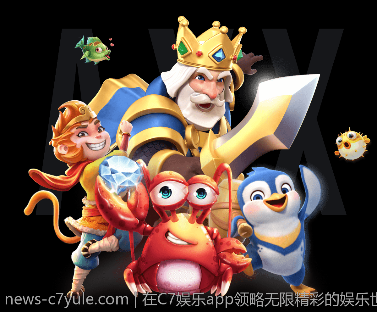 在C7娱乐app领略无限精彩的娱乐世界