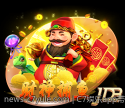 C7娱乐app带你领略多彩的娱乐世界