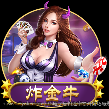 PG电子麻将胜率提升技巧与规律详解