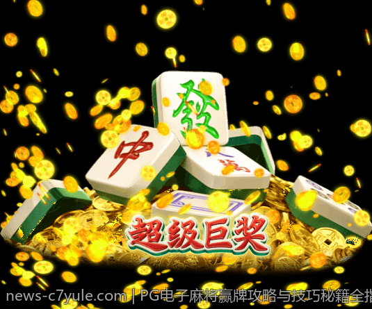 PG电子麻将赢牌攻略与技巧秘籍全指南
