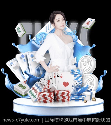 国际棋牌游戏市场中麻将版块的竞争格局分析