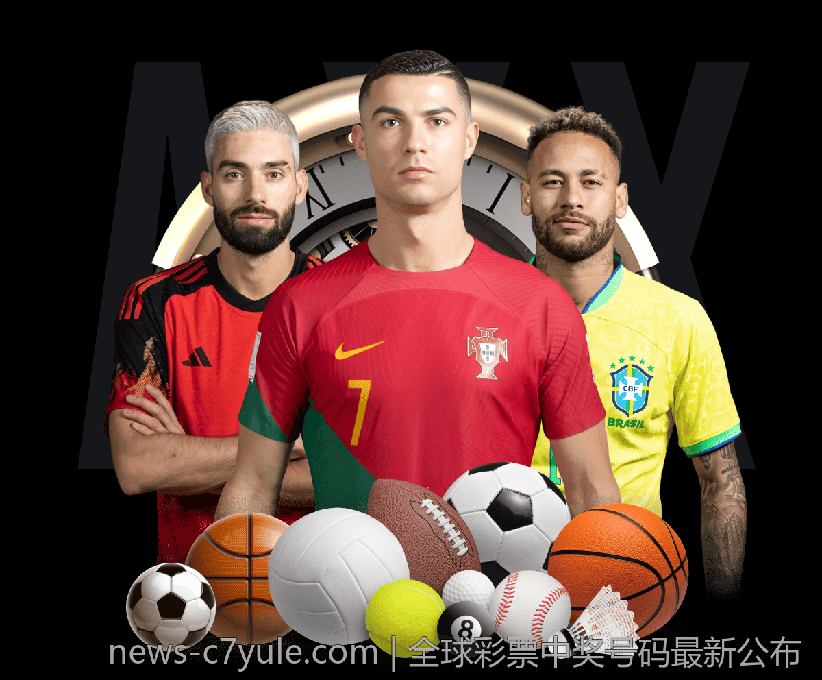 全球彩票中奖号码最新公布