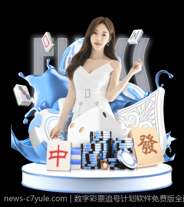 数字彩票追号计划软件免费版全面升级提供最优化投注方案