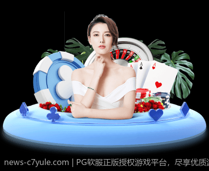 PG软服正版授权游戏平台，尽享优质游戏带来的快乐