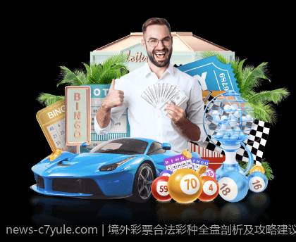 境外彩票合法彩种全盘剖析及攻略建议