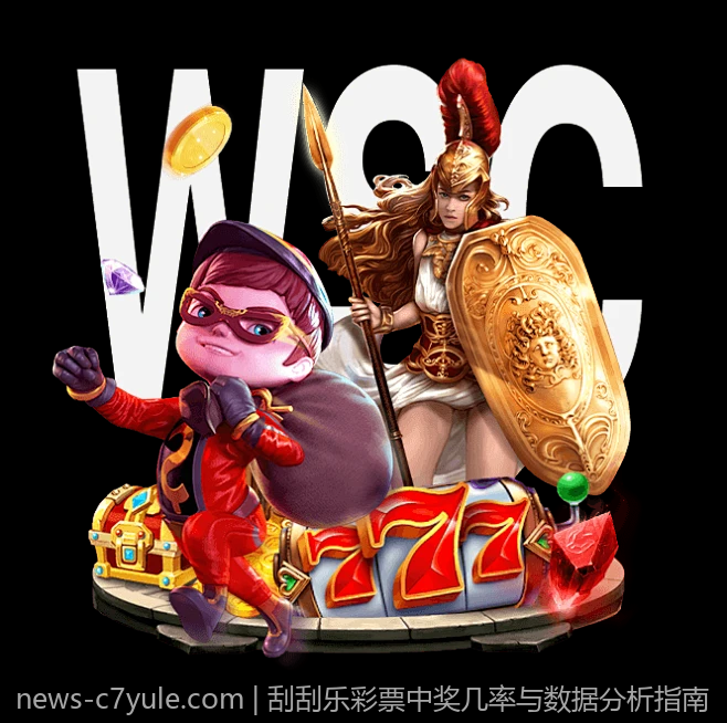 刮刮乐彩票中奖几率与数据分析指南
