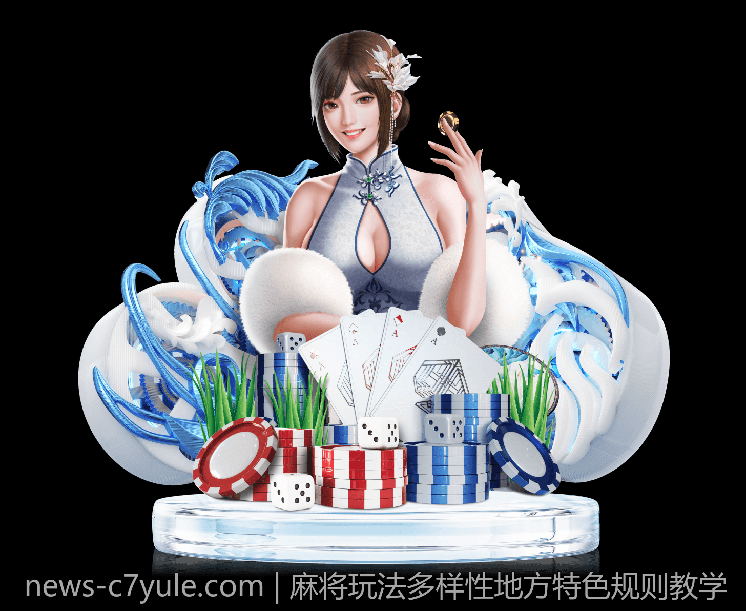 麻将玩法多样性地方特色规则教学