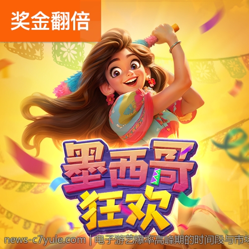 电子游艺爆率高峰期的时间段与市场热度关系