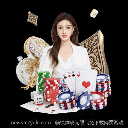 畅快体验无限制免下载网页游戏