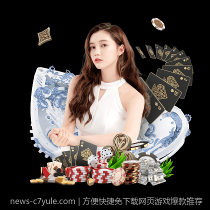 方便快捷免下载网页游戏爆款推荐