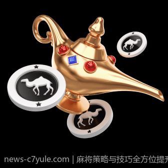 麻将策略与技巧全方位提升指南