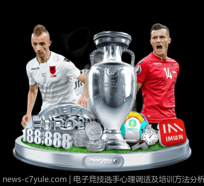 电子竞技选手心理调适及培训方法分析