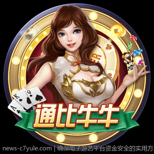 确保电子游艺平台资金安全的实用方法