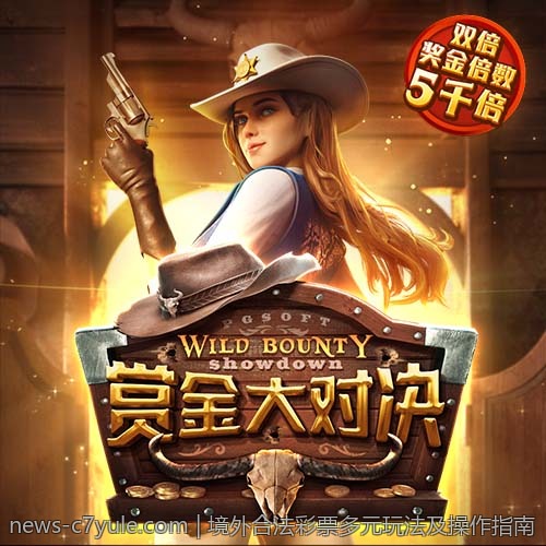 境外合法彩票多元玩法及操作指南