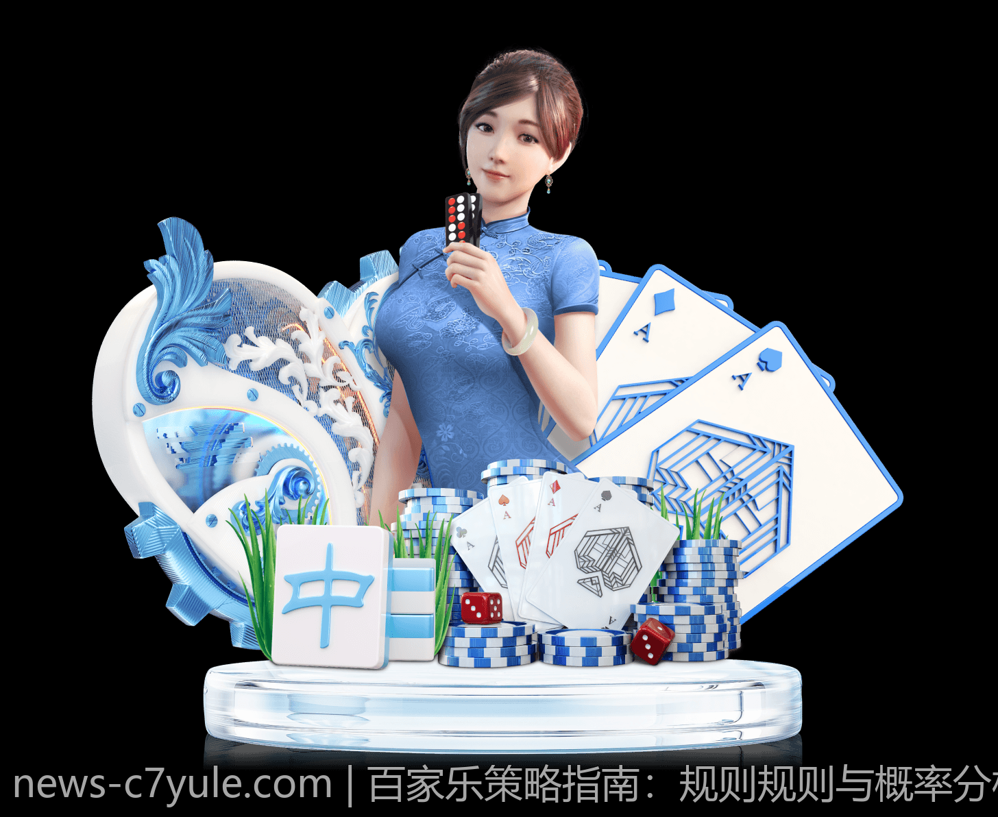 百家乐策略指南：规则规则与概率分析技巧