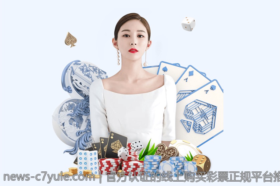 官方认证的线上购买彩票正规平台推荐，保障资产安全