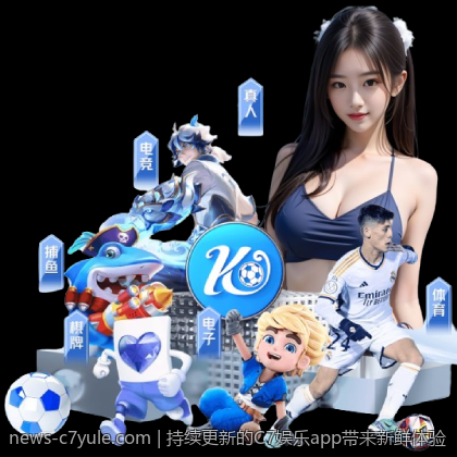 持续更新的C7娱乐app带来新鲜体验